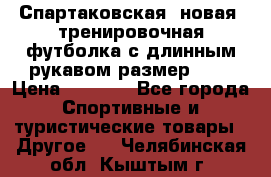 Спартаковская (новая) тренировочная футболка с длинным рукавом размер L.  › Цена ­ 1 800 - Все города Спортивные и туристические товары » Другое   . Челябинская обл.,Кыштым г.